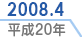 2008.4／平成20年