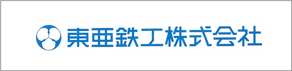 東亜鉄工株式会社 