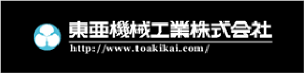 東亜機械工業株式会社 