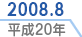 2008.8／平成20年