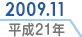 2009.11／平成21年