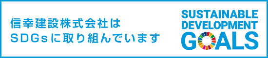 信幸建設株式会社はSDGsに取り組んでいます