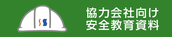 協力会社向け安全教育資料