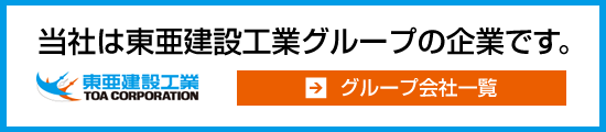 当社は東亜建設工業グループの企業です。→グループ会社一覧