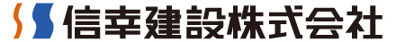 信幸建設株式会社