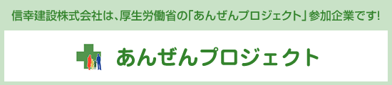 信幸建設株式会社は、厚生労働省の「あんぜんプロジェクト」参加企業です!